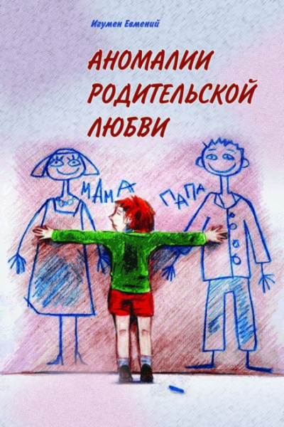 Аномалии родительской любви - игумен Евмений Перистый - Аудиокниги лучшие mp3 слушать ~ бесплатно без регистрации - knigaaudio.com