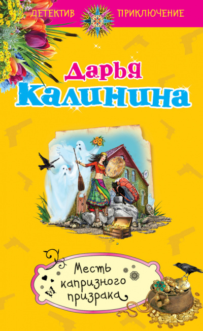 Месть капризного призрака - Дарья Калинина - Аудиокниги лучшие mp3 слушать ~ бесплатно без регистрации - knigaaudio.com
