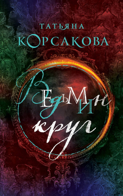 Ведьмин круг - Татьяна Корсакова - Аудиокниги лучшие mp3 слушать ~ бесплатно без регистрации - knigaaudio.com