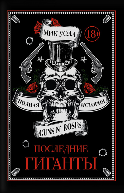 Последние гиганты. Полная история Guns N&#039; Roses - Мик Уолл - Аудиокниги лучшие mp3 слушать ~ бесплатно без регистрации - knigaaudio.com