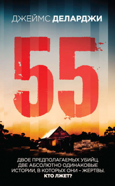 55 (Пятьдесят пять) - Джеймс Деларджи - Аудиокниги лучшие mp3 слушать ~ бесплатно без регистрации - knigaaudio.com
