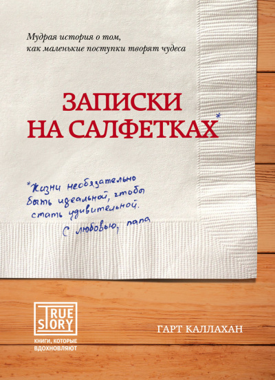 Записки на салфетках - Гарт Каллахан - Аудиокниги лучшие mp3 слушать ~ бесплатно без регистрации - knigaaudio.com