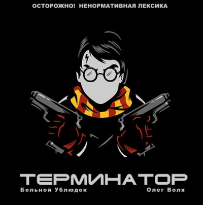 Фандом Гарри Поттера "Терминатор" - Больной Ублюдок - Аудиокниги лучшие mp3 слушать ~ бесплатно без регистрации - knigaaudio.com