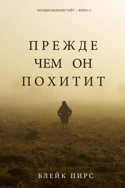 Прежде чем он похитит - Блейк Пирс - Аудиокниги лучшие mp3 слушать ~ бесплатно без регистрации - knigaaudio.com