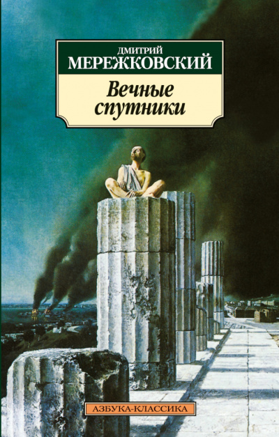 Вечные спутники - Дмитрий Мережковский - Аудиокниги лучшие mp3 слушать ~ бесплатно без регистрации - knigaaudio.com
