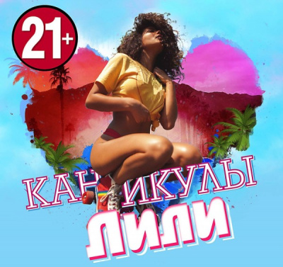 Каникулы Лили - Аудиокниги лучшие mp3 слушать ~ бесплатно без регистрации - knigaaudio.com