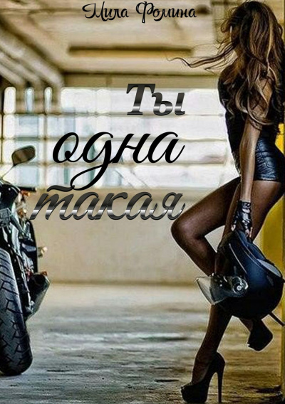 Ты одна такая - Мила Фомина - Аудиокниги лучшие mp3 слушать ~ бесплатно без регистрации - knigaaudio.com