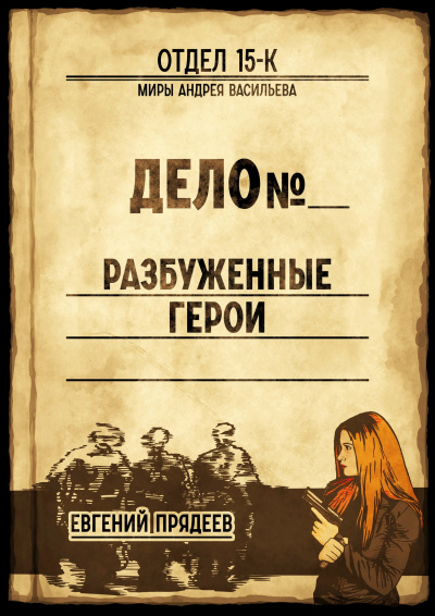 Разбуженные герои - Евгений Прядеев - Аудиокниги лучшие mp3 слушать ~ бесплатно без регистрации - knigaaudio.com