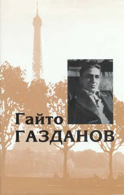 Избранное. Рассказы - Гайто Газданов - Аудиокниги лучшие mp3 слушать ~ бесплатно без регистрации - knigaaudio.com