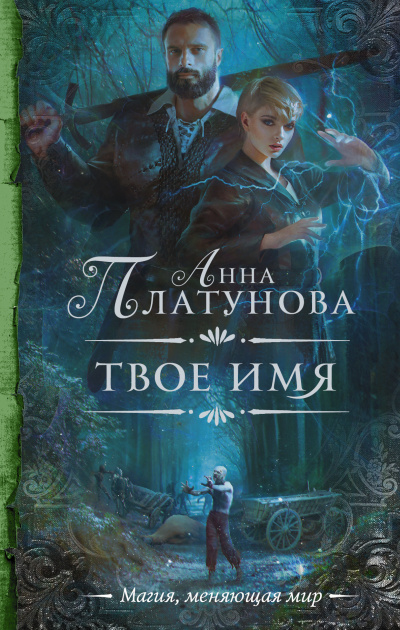 Твоё имя - Анна Платунова - Аудиокниги лучшие mp3 слушать ~ бесплатно без регистрации - knigaaudio.com