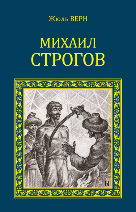Михаил Строгов - Жюль Верн - Аудиокниги лучшие mp3 слушать ~ бесплатно без регистрации - knigaaudio.com