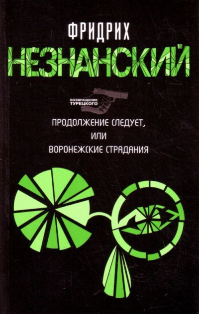 Продолжение следует, или Воронежские страдания - Фридрих Незнанский - Аудиокниги лучшие mp3 слушать ~ бесплатно без регистрации - knigaaudio.com