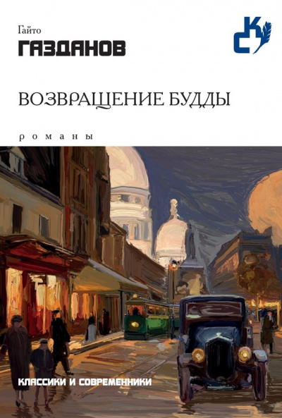 Возвращение Будды - Гайто Газданов - Аудиокниги лучшие mp3 слушать ~ бесплатно без регистрации - knigaaudio.com