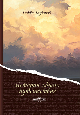 История одного путешествия - Гайто Газданов - Аудиокниги лучшие mp3 слушать ~ бесплатно без регистрации - knigaaudio.com