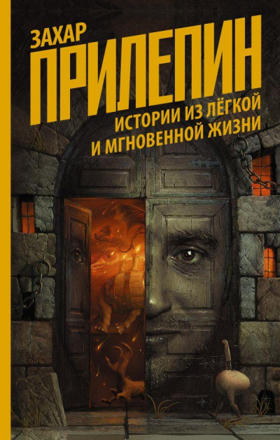Истории из лёгкой и мгновенной жизни - Захар Прилепин - Аудиокниги лучшие mp3 слушать ~ бесплатно без регистрации - knigaaudio.com