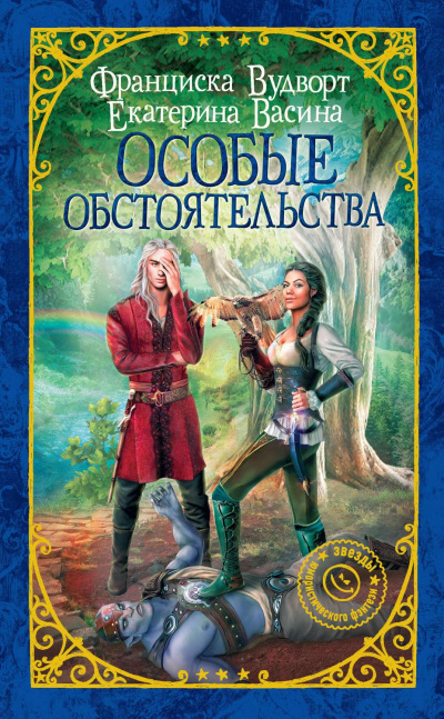 Особые обстоятельства - Франциска Вудворт, Екатерина Васина - Аудиокниги лучшие mp3 слушать ~ бесплатно без регистрации - knigaaudio.com
