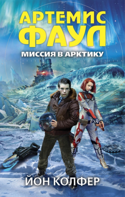Миссия в Арктику - Йон Колфер - Аудиокниги лучшие mp3 слушать ~ бесплатно без регистрации - knigaaudio.com