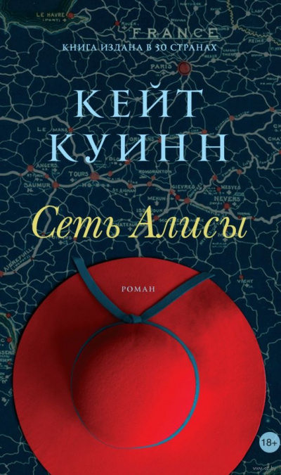 Сеть Алисы - Кейт Куинн - Аудиокниги лучшие mp3 слушать ~ бесплатно без регистрации - knigaaudio.com