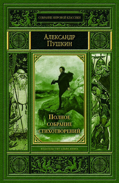 Полное собрание стихотворений - Александр Пушкин - Аудиокниги лучшие mp3 слушать ~ бесплатно без регистрации - knigaaudio.com