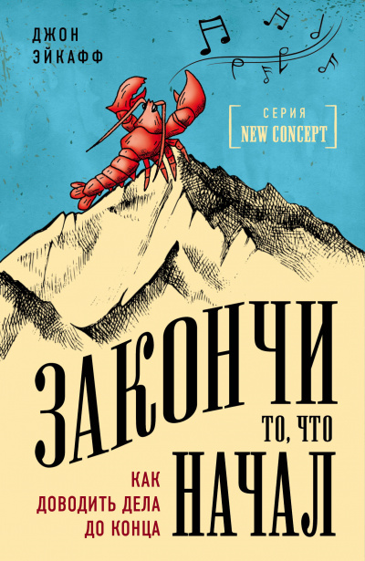 Закончи то, что начал. Как доводить дела до конца - Джон Эйкафф - Аудиокниги лучшие mp3 слушать ~ бесплатно без регистрации - knigaaudio.com