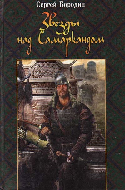 Хромой Тимур - Сергей Бородин - Аудиокниги лучшие mp3 слушать ~ бесплатно без регистрации - knigaaudio.com