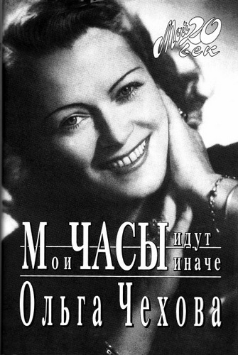 Мои часы идут иначе - Ольга Чехова - Аудиокниги лучшие mp3 слушать ~ бесплатно без регистрации - knigaaudio.com