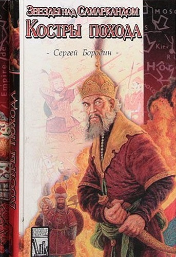 Костры похода - Сергей Бородин - Аудиокниги лучшие mp3 слушать ~ бесплатно без регистрации - knigaaudio.com