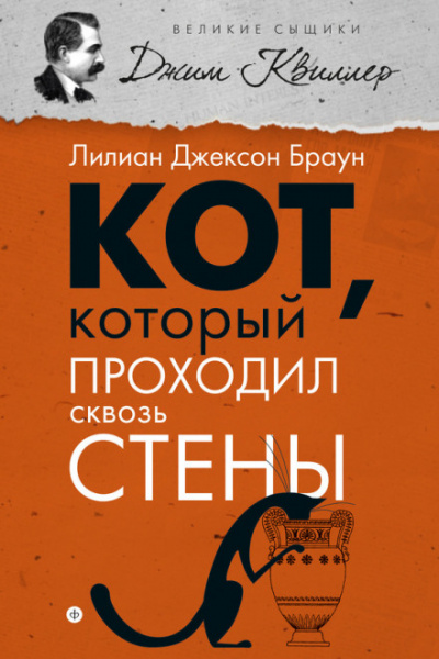 Кот, который проходил сквозь стены - Лилиан Джексон Браун - Аудиокниги лучшие mp3 слушать ~ бесплатно без регистрации - knigaaudio.com