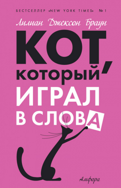 Кот, который играл в слова - Лилиан Джексон Браун - Аудиокниги лучшие mp3 слушать ~ бесплатно без регистрации - knigaaudio.com
