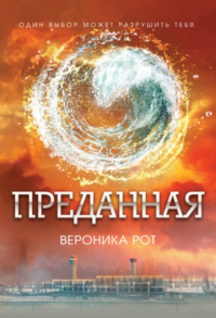 Преданная (Эллигент) - Вероника Рот - Аудиокниги лучшие mp3 слушать ~ бесплатно без регистрации - knigaaudio.com