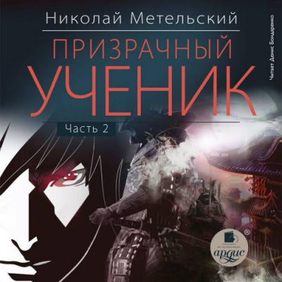 Призрачный Ученик. Часть 2 - Николай Метельский - Аудиокниги лучшие mp3 слушать ~ бесплатно без регистрации - knigaaudio.com
