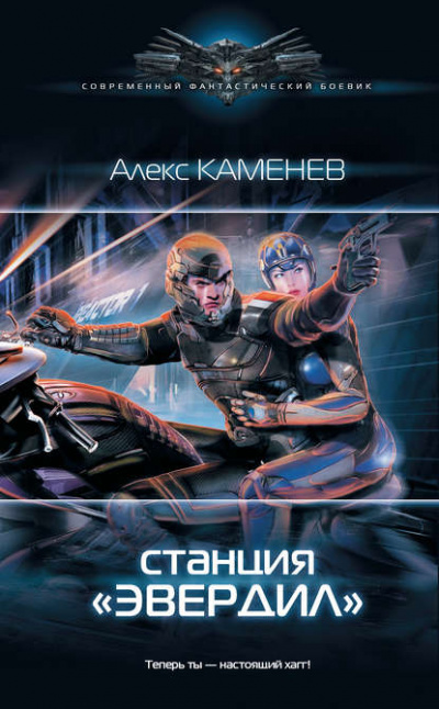 Станция «Эвердил» - Алекс Каменев - Аудиокниги лучшие mp3 слушать ~ бесплатно без регистрации - knigaaudio.com