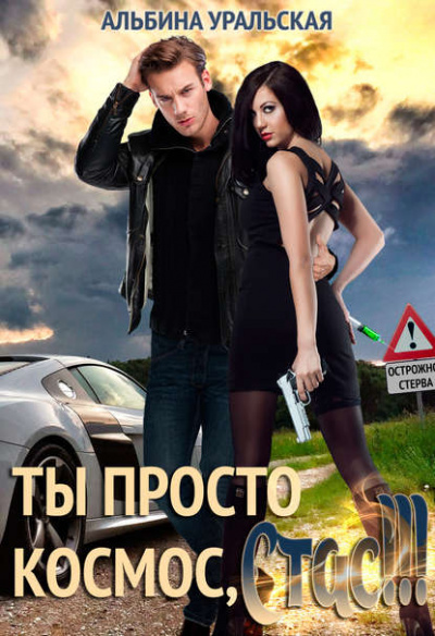 Ты просто космос, Стас! - Альбина Уральская - Аудиокниги лучшие mp3 слушать ~ бесплатно без регистрации - knigaaudio.com