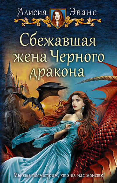 Сбежавшая жена чёрного дракона - Алисия Эванс - Аудиокниги лучшие mp3 слушать ~ бесплатно без регистрации - knigaaudio.com