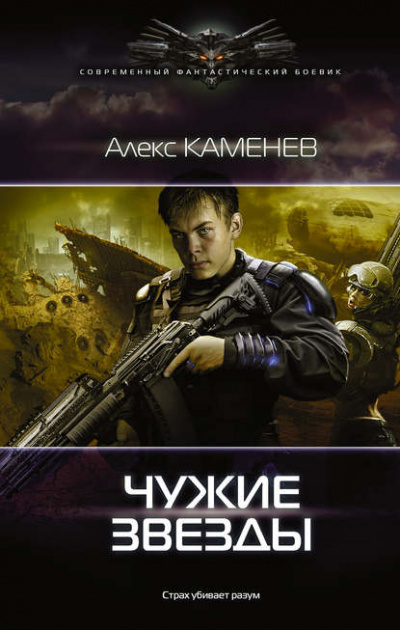 Чужие Звёзды - Алекс Каменев - Аудиокниги лучшие mp3 слушать ~ бесплатно без регистрации - knigaaudio.com