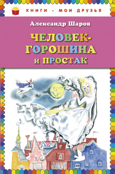 Человек-Горошина и Простак / Кукушонок, принц с нашего двора - Александр Шаров - Аудиокниги лучшие mp3 слушать ~ бесплатно без регистрации - knigaaudio.com