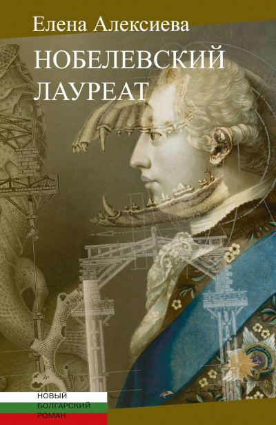 Нобелевский лауреат - Елена Алексиева - Аудиокниги лучшие mp3 слушать ~ бесплатно без регистрации - knigaaudio.com