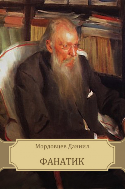 Фанатик - Даниил Мордовцев - Аудиокниги лучшие mp3 слушать ~ бесплатно без регистрации - knigaaudio.com