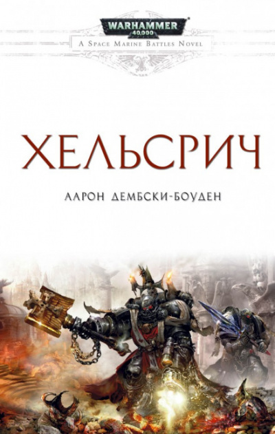 Warhammer 40000. Хельсрич - Аарон Дембрски-Боуден - Аудиокниги лучшие mp3 слушать ~ бесплатно без регистрации - knigaaudio.com