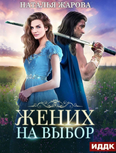 Жених на выбор - Наталья Жарова - Аудиокниги лучшие mp3 слушать ~ бесплатно без регистрации - knigaaudio.com