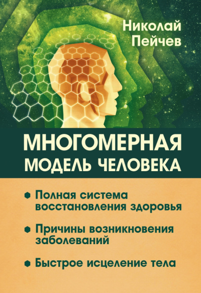 Многомерная модель человека - Николай Пейчев - Аудиокниги лучшие mp3 слушать ~ бесплатно без регистрации - knigaaudio.com
