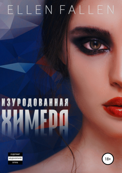 Изуродованная химера - Ellen Fallen - Аудиокниги лучшие mp3 слушать ~ бесплатно без регистрации - knigaaudio.com