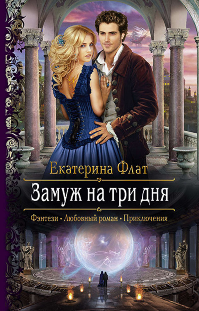 Замуж на три дня - Екатерина Флат - Аудиокниги лучшие mp3 слушать ~ бесплатно без регистрации - knigaaudio.com