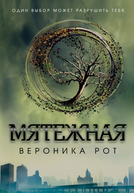 Мятежная (Инсургент) - Вероника Рот - Аудиокниги лучшие mp3 слушать ~ бесплатно без регистрации - knigaaudio.com