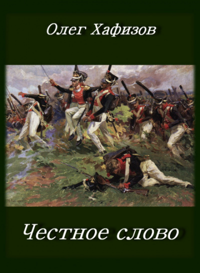 Честное слово - Олег Хафизов - Аудиокниги лучшие mp3 слушать ~ бесплатно без регистрации - knigaaudio.com