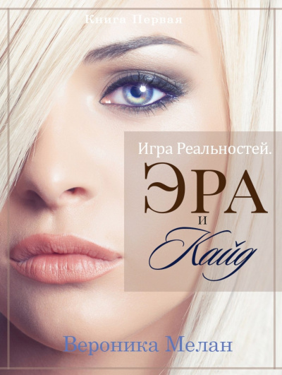 Эра и Кайд. Том 1 - Вероника Мелан - Аудиокниги лучшие mp3 слушать ~ бесплатно без регистрации - knigaaudio.com
