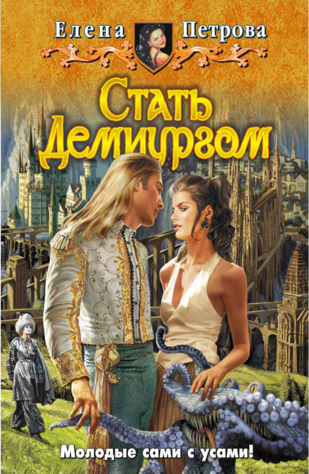 Стать Демиургом - Елена Петрова - Аудиокниги лучшие mp3 слушать ~ бесплатно без регистрации - knigaaudio.com