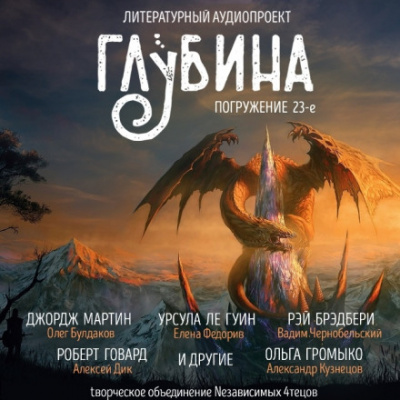 ГЛУБИНА. Погружение 23-е - Аудиокниги лучшие mp3 слушать ~ бесплатно без регистрации - knigaaudio.com