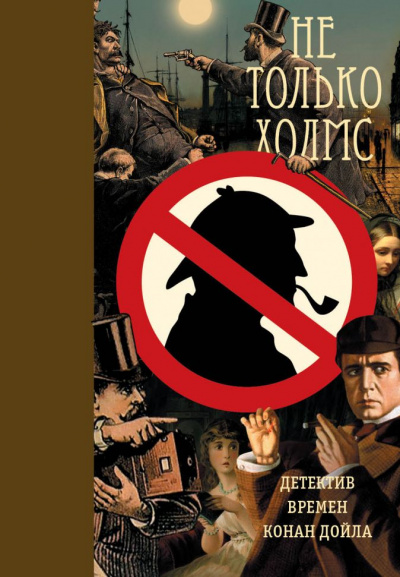Сборник детективов - Не только Холмс. Детектив времён Конан Дойла - Аудиокниги лучшие mp3 слушать ~ бесплатно без регистрации - knigaaudio.com