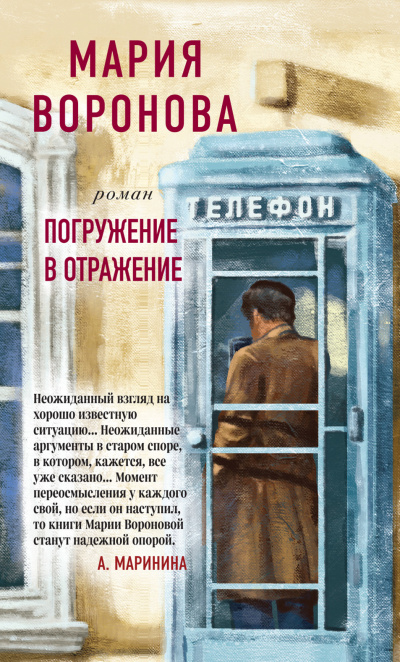 Погружение в отражение - Мария Воронова - Аудиокниги лучшие mp3 слушать ~ бесплатно без регистрации - knigaaudio.com